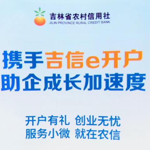 吉信“e”开户，推动企业账户高质量发展