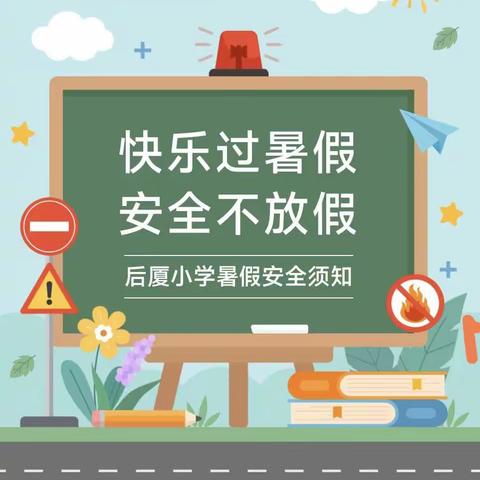 后厦小学暑假安全教育