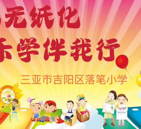 趣味无纸化，乐学伴我行——三亚市吉阳区落笔小学一、二年级无纸化考试