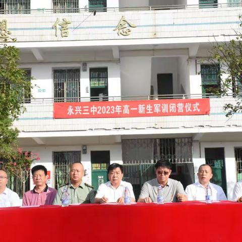 野蛮体魄 文明精神——记永兴三中高一新生军训闭营仪式暨“走百步梯，参观校史馆”、禁毒教育活动