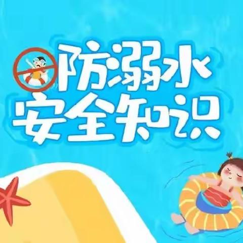 安全“童”行，谨防溺水——安顺博苑幼儿园大一班防溺水安全教育