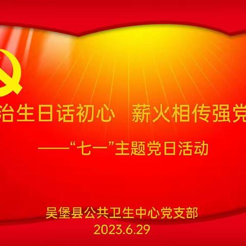 吴堡县公共卫生中心党支部主题党日活动