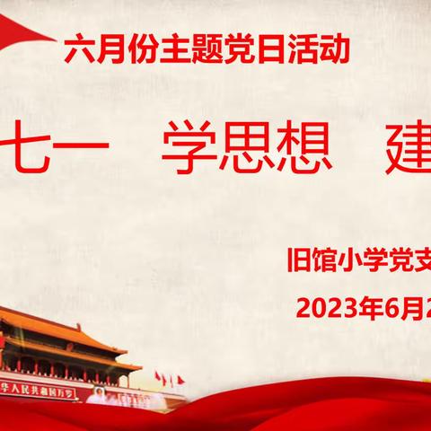 “迎七一 学思想 建新功”——旧馆小学党支部开展6月份主题党日活动