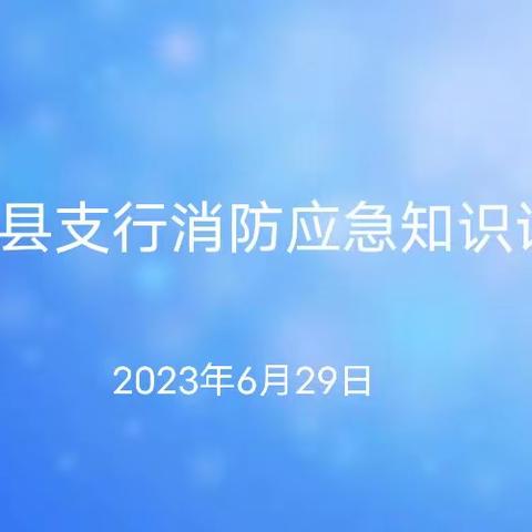 丰林支行开展“消防培训学知识，应急演练熟技能”专题培训