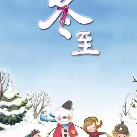 人间小团圆，冬至大如年