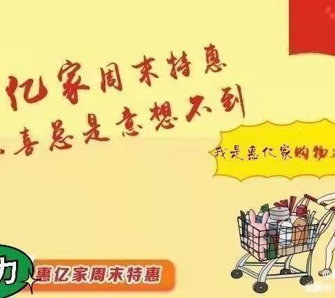 惠亿家周末特惠，惠您、惠他、惠大家～～～（副本）