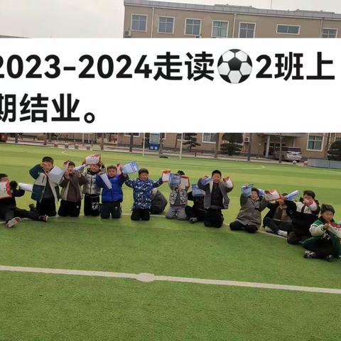 走读足球⚽️2班