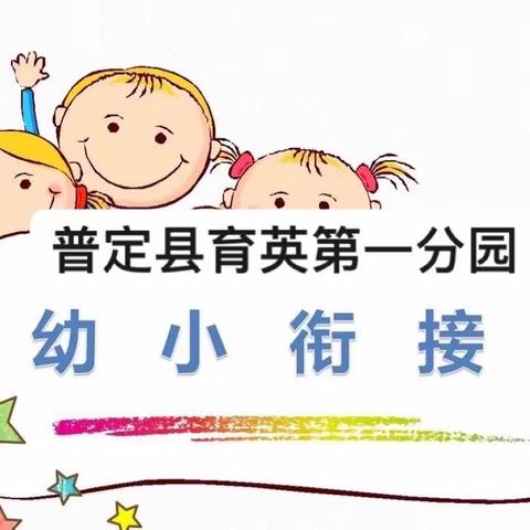 普定县育英第一分园“幼小衔接·双向奔赴”活动