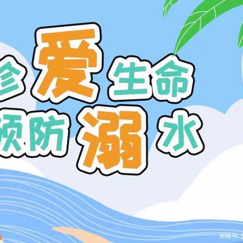 五一班防溺水安全教育