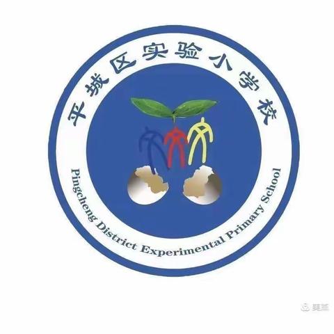 平城区实验小学深入学习“习近平总书记考察山西重要指示精神和考察北京育英学校时的重要讲话精神”