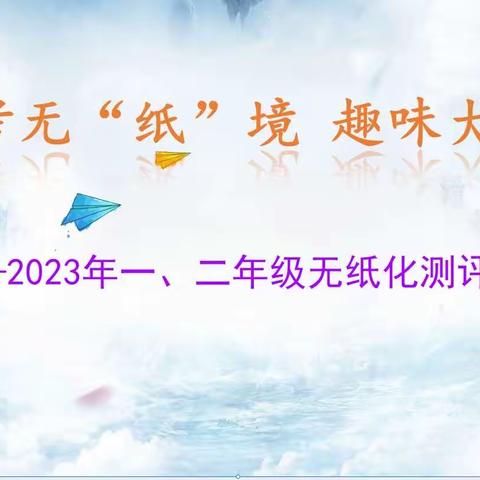 乐考无纸笔，“双减”助成长——确山县靖宇小学马庄校区一、二年级无纸化测评活动