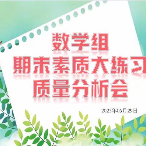 【碑林教育】精准分析，反思提升——何家村小学召开数学组期末素质大练习质量分析会