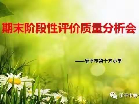 凝心聚力，且行且思——乐平十五小2023年春季期末质量分析会活动纪实