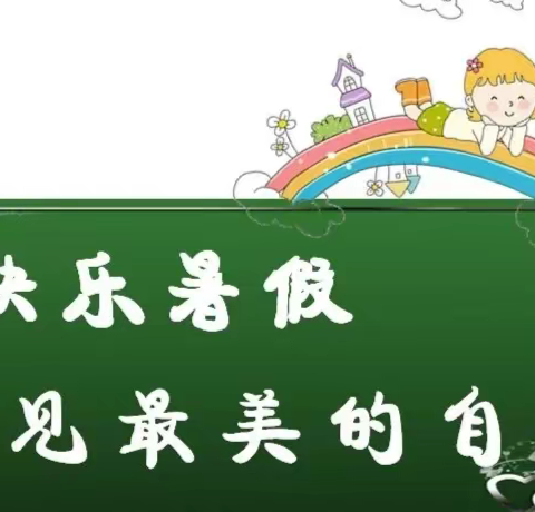 快乐一夏 充实每天——东城小学五年级暑假生活指导