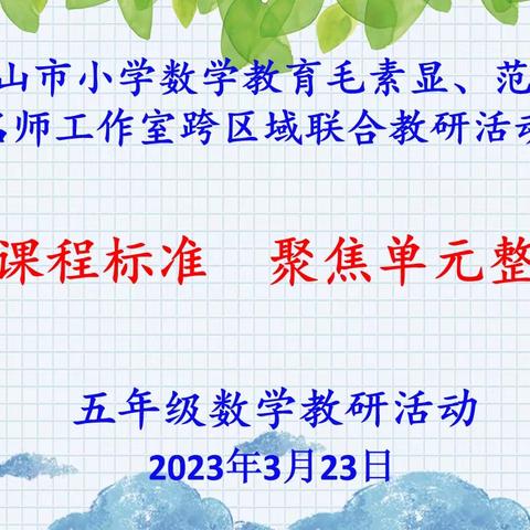 聚焦大单元教学 齐思共研同成长——郏县八一路小学数学跨区域教研活动纪实