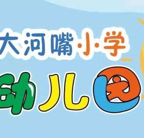 “参观小学初体验，幼小衔接促成长”——大河嘴小学幼儿园幼小衔接参观小学活动