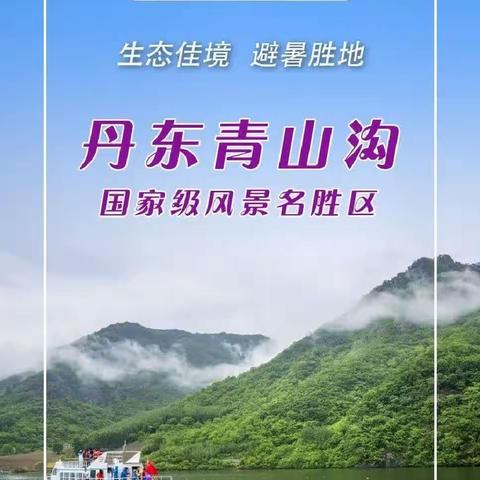 10月4-5号丹东青山沟景区含游船3正1早高端品质团390元