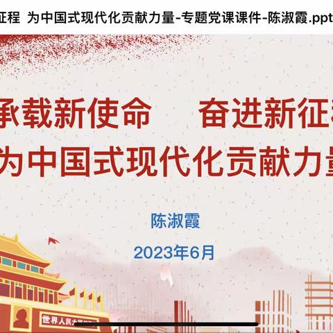 承载新使命 奋进新征程为中国式现代化贡献力量----阿克苏分公司党委委员、纪委书记陈淑霞讲授专题党课