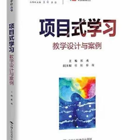 以学促知  以知促行——高一语文组《项目式学习·教学设计与案例》读书分享