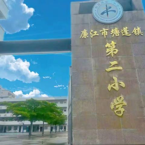 廉江市塘蓬镇第二小学举办2023“家校携手，共促成长”家长会