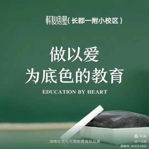 轩仪思塾～一附小校区•清华二班 美好生活的记录