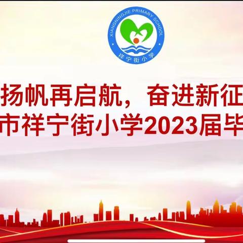 【四好工程】扬帆再启航，奋进新征程———平泉市祥宁街小学2023届毕业典礼