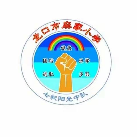 回顾过往 翘首未来——龙口市芦头镇麻家小学三(1)   🌈七彩阳光中队