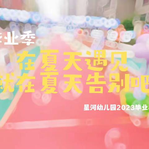 星河幼儿园毕业典礼精彩回顾.