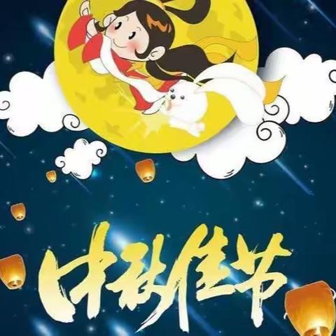 星河幼儿园中秋活动邀请函