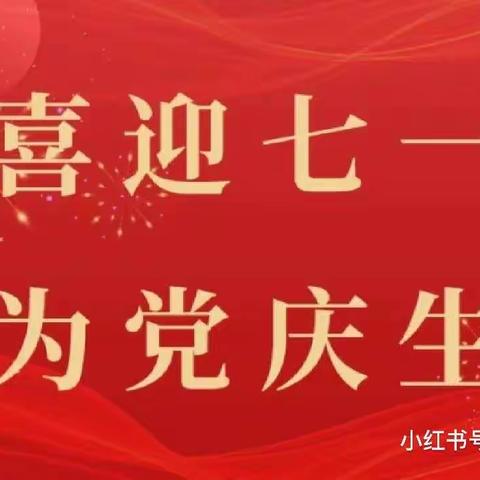 “迎七一·感党恩”——谢家堡学区联合谢家堡乡党委、河北建筑工程学院共同开展七一系列庆祝活动