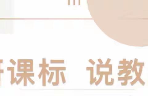 以说促教，共研共学——谢家堡学区“研课标 说教材”活动