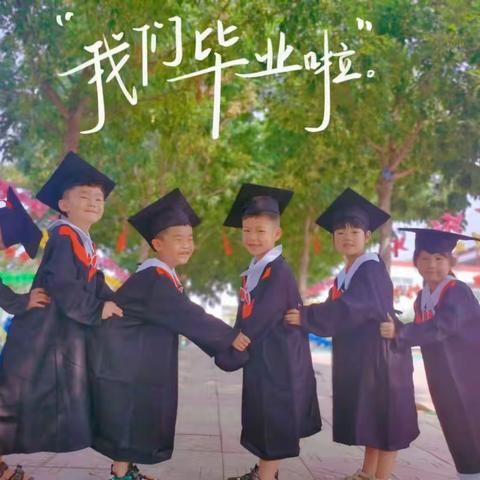 我们毕业了🎓——西雹水幼儿园