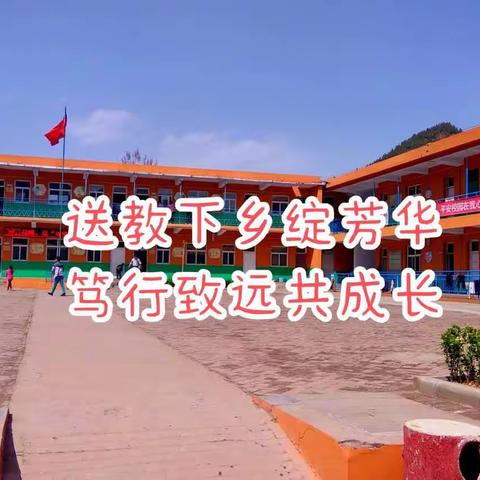 送教下乡绽芳华  笃行致远共成长——龙南小学到王金庄小学送教下乡