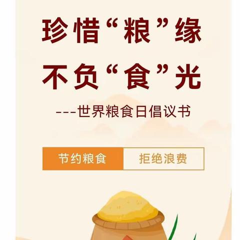 光盘行动，不负“食”光——嵩兰馨苑幼儿园中六班世界粮食日宣传活动