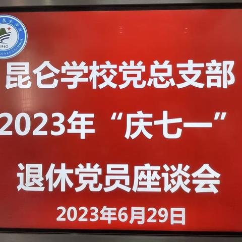 澄迈县昆仑学校党总支部开展庆“七一”活动