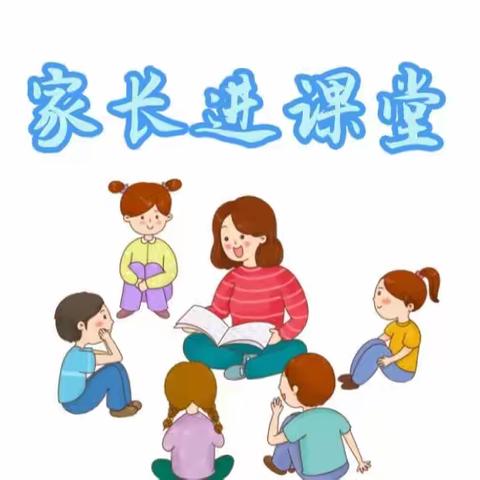 聚星幼儿园2023年11月 “家长进课堂，携手共成长”活动