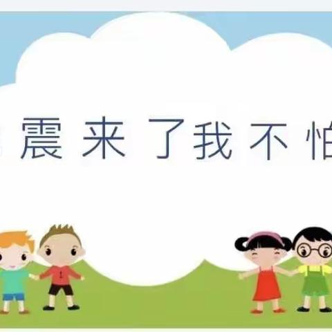 天使之翼幼儿园地震演练‼️