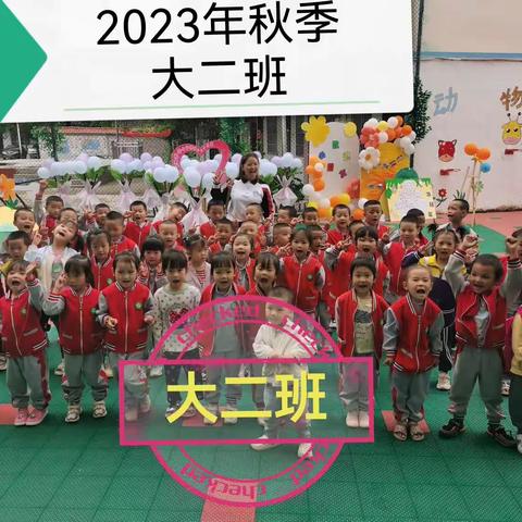 乐业县逻沙乡幼儿园2023年秋大二班开学季合集