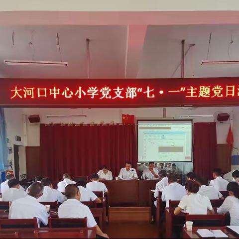 大河口中心小学庆祝中国共产党成立102周年大会