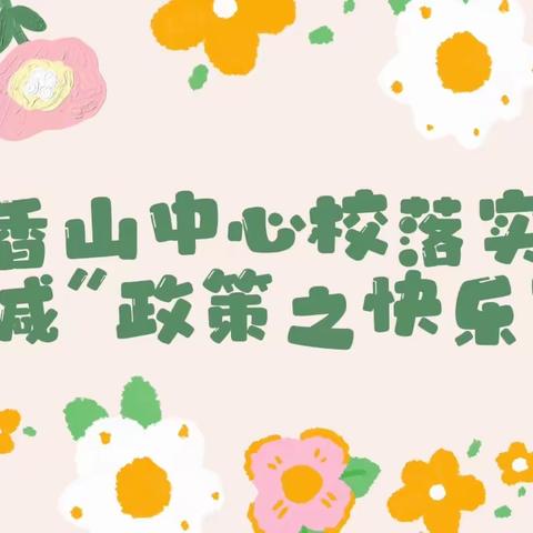 “缤纷假期        助力双减”