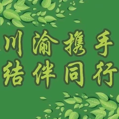 川渝携手 结伴同行——记重庆市合川区铜溪镇九年一贯制学校同四川省资中县高楼镇中心学校交流活动