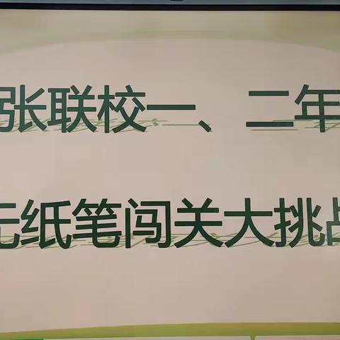 龙腾虎跃贺新年，踔厉奋发闯天下    常张联校一、二年级玩转无纸笔，乐学促成长活动美篇