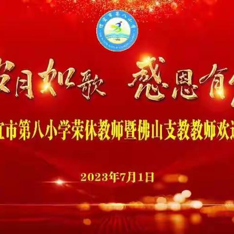 岁月如歌   感恩有您——信宜市第八小学荣休教师暨佛山支教教师欢送会