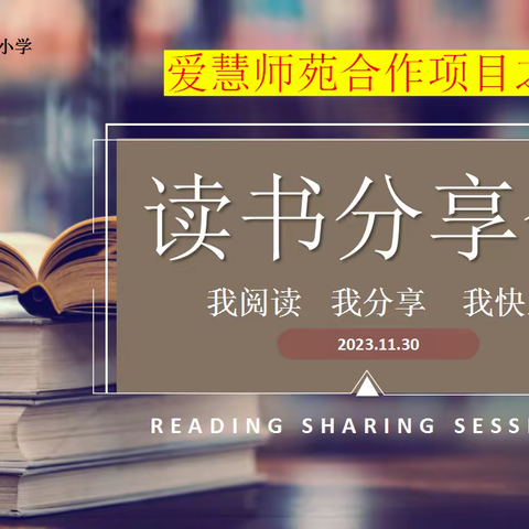 分享增值    幸福成长——爱慧师苑合作项目之信宜市第八小学“同读一本书”和班主任管理分享会