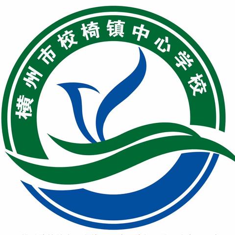 挑战自我展风采，强身健体促成长——横州市校椅镇中心学校2023年秋季学期田径运动会