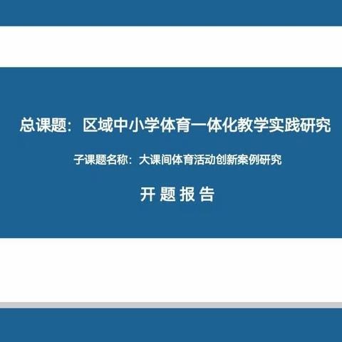 课题开题明思路 凝心聚力促教研——葫芦岛市实验小学国家级课题子课题开题会