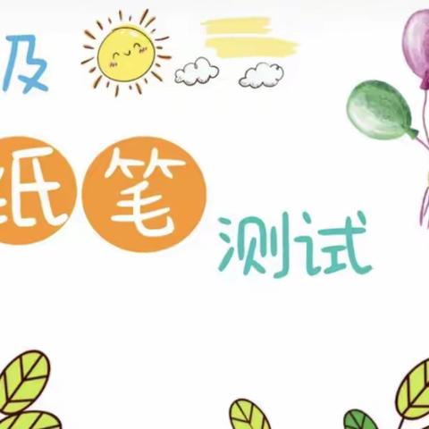 趣味无纸笔，双减助成长——东方红小学开展一年级无纸化测试