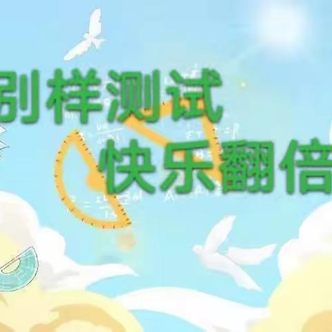 别样测试 快乐翻倍——师范附属学校无纸笔测试