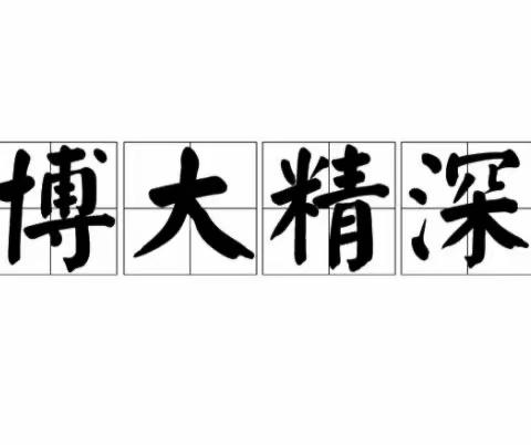 数学文化，博大精深﻿—莒县实验高级中学数学天地社团活动总结