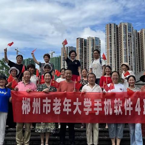 “庆七•一”主题党日活动暨户外手机摄影实践 郴州市老年大学手机软件4班